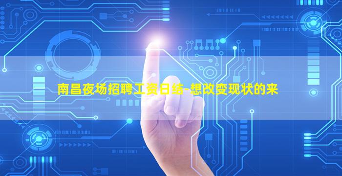 南昌夜场招聘工资日结-想改变现状的来