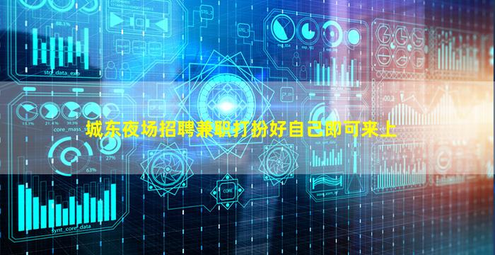 城东夜场招聘兼职打扮好自己即可来上